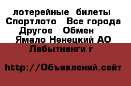 лотерейные  билеты. Спортлото - Все города Другое » Обмен   . Ямало-Ненецкий АО,Лабытнанги г.